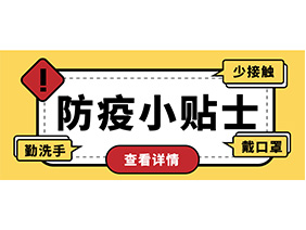 防疫小貼士 | 疫情防控需謹慎，個人防護需牢記！